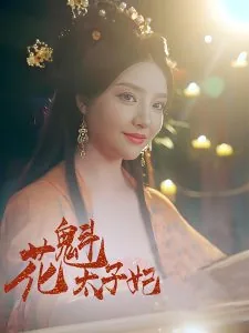 花魁太子妃短剧在线