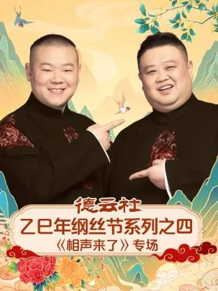 德云社己亥年纲丝节庆典2019