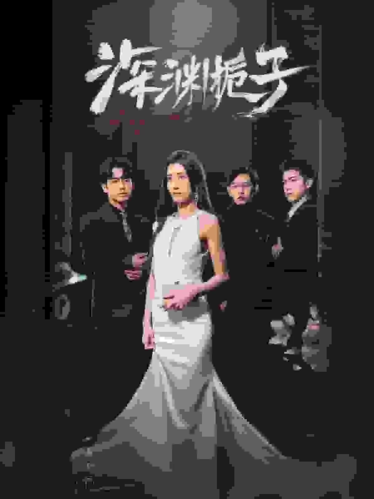 深渊栀子改编哪本小说