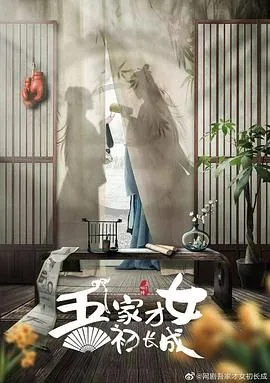 吾家才女初长成电视剧免费观看全集国语版
