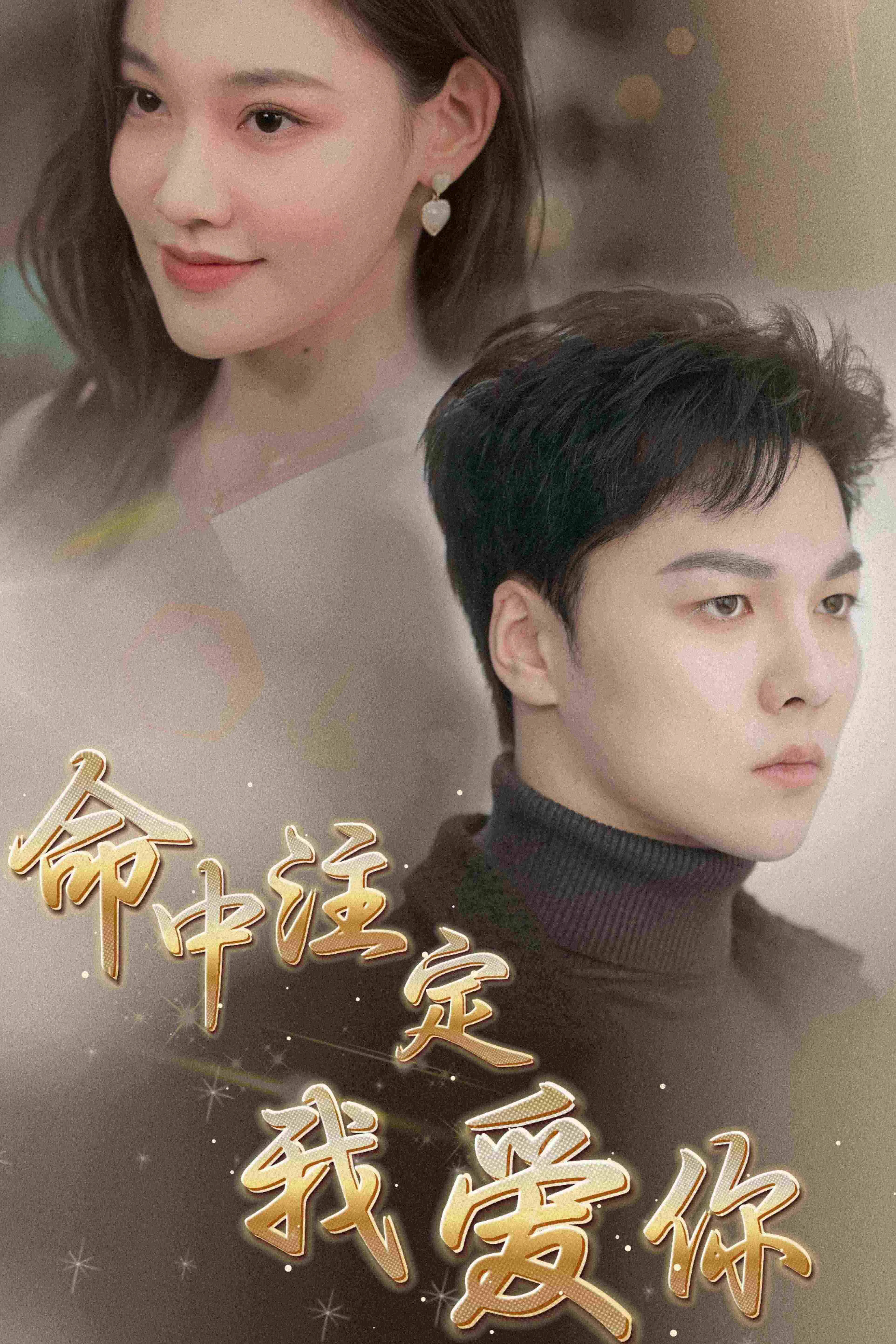 命中注定我爱你补拍