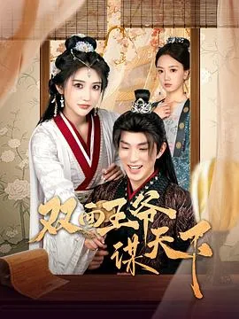 双面王爷谋天下李清曼