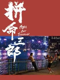拼命三郎的由来