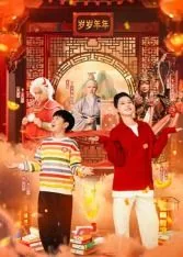 米小圈上学记之岁岁年年演员表