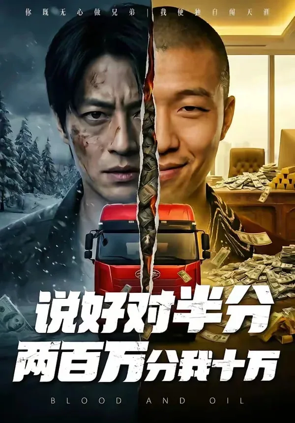 说好对半分两百万分我十万短视频