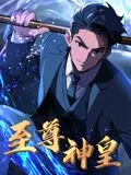 至尊神皇 动态漫画在线观看