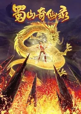 蜀山奇仙录动漫第二季免费观看