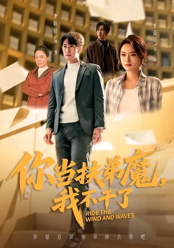 你当扶弟魔,我不干了哦小说