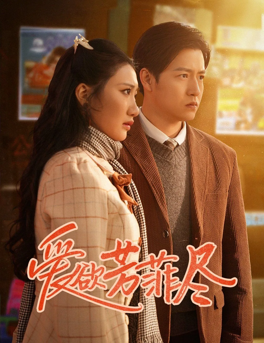 爱欲芳菲尽短剧热播