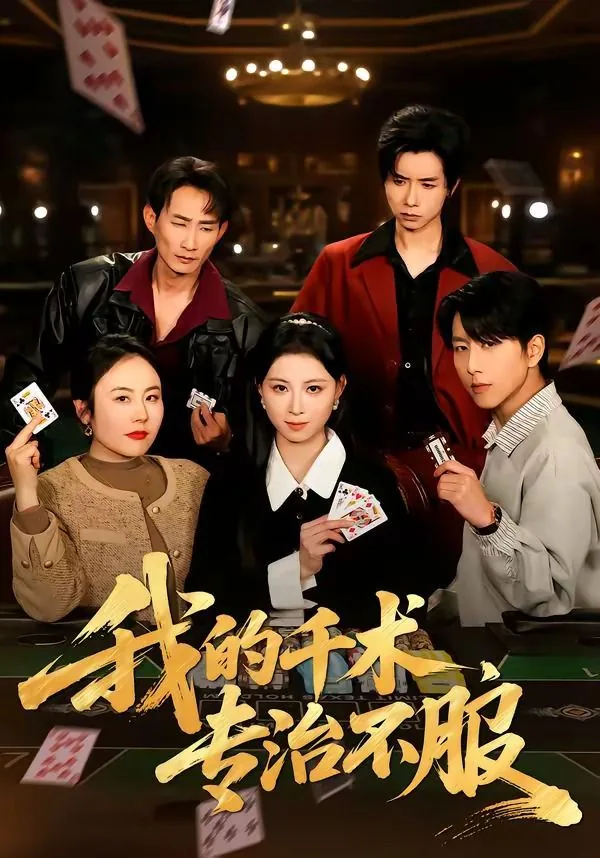 我的千术,专治不服英语翻译