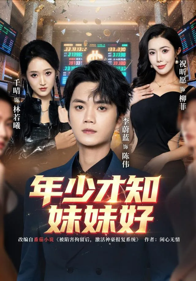 年少才知妹妹好前一句