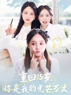 重回15岁,你是我的光芒万丈短剧
