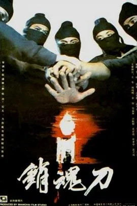 销魂刀在线观看