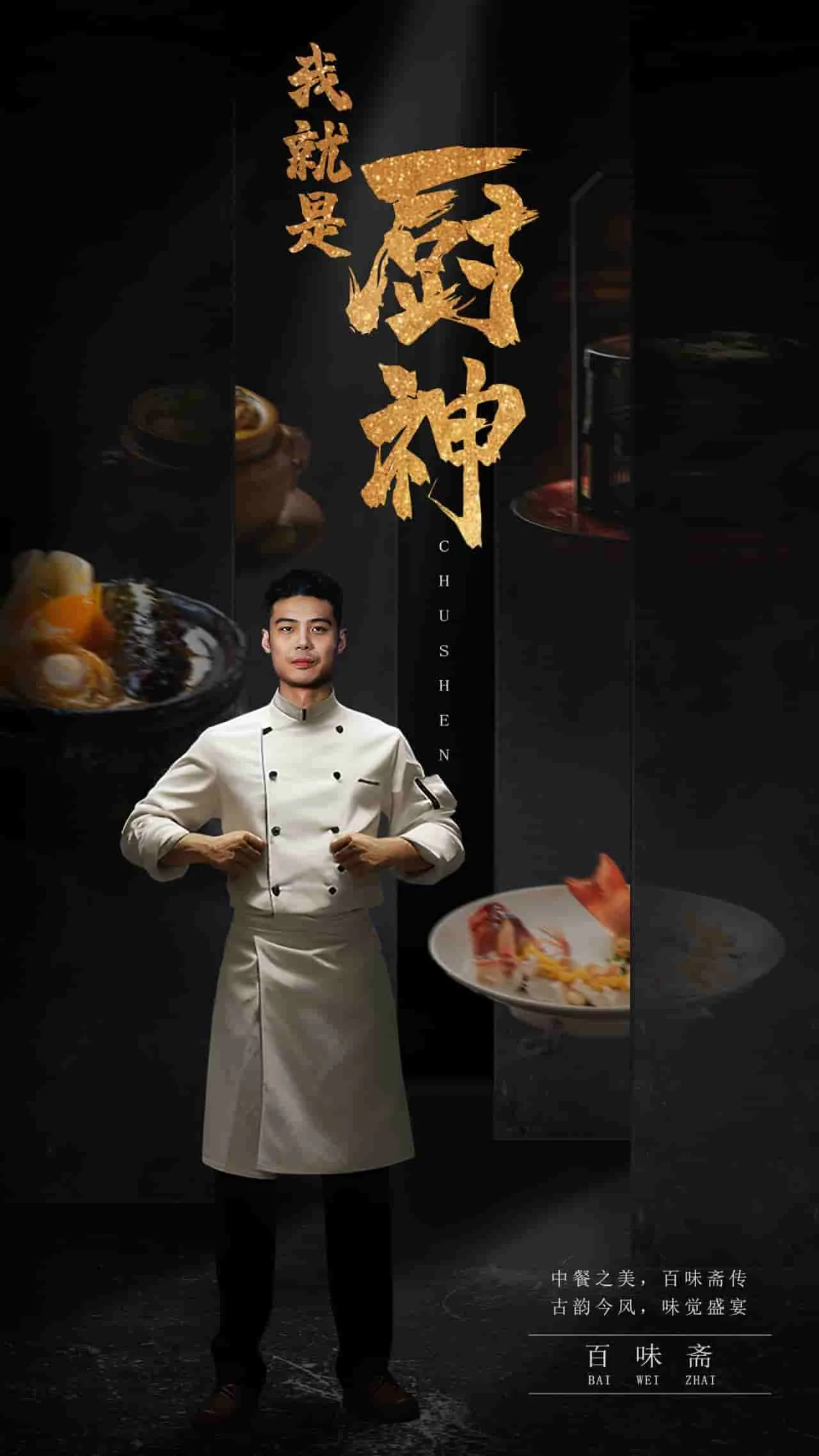 我就是厨神短剧免费观看完整版