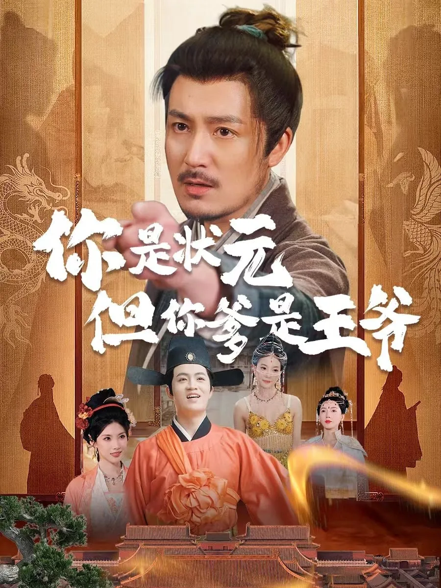 你是状元但你爹是王爷在线播放免费版