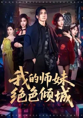 我的师妹是剑仙 笔趣阁