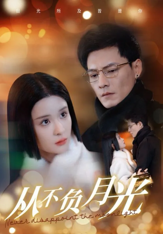 从不负月光大结局星儿结婚
