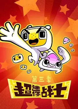 超迷你战士第三季全集免费观看