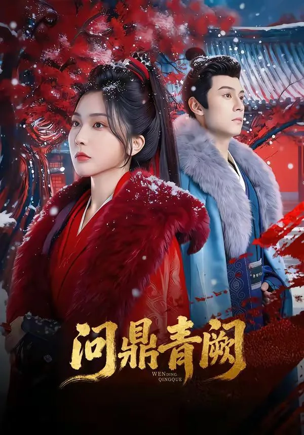 《问鼎宫阙》