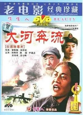 大河奔流电影