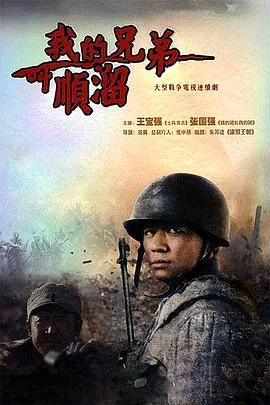 我的兄弟叫顺溜营长第几集死的