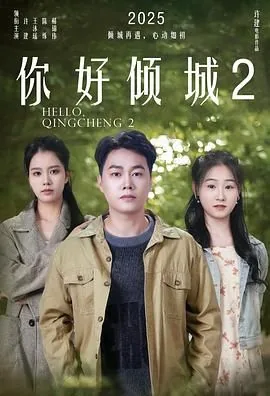 你好倾城2好看吗