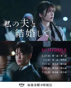 同我的丈夫结婚吧日剧免费观看国语版