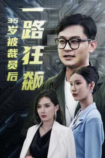 35岁被裁员怎么办