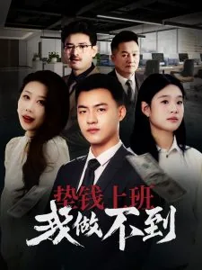 垫钱上班我做不到你了
