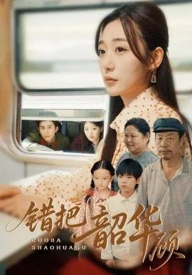 错把韶华顾傅言致谁演的