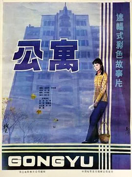 公寓1985年老电影