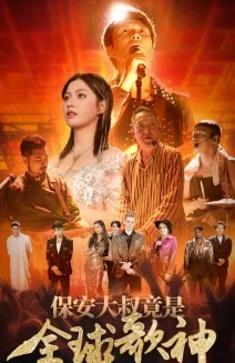 保安大叔竟是全球歌神短句