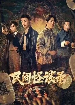 民间怪谈录第二季在线观看