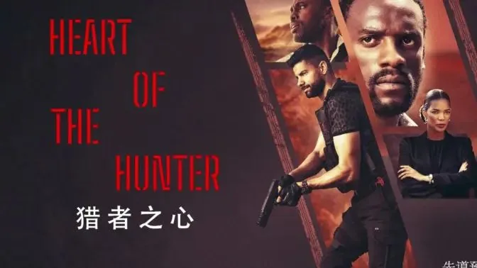 猎者之心电影免费观看高清