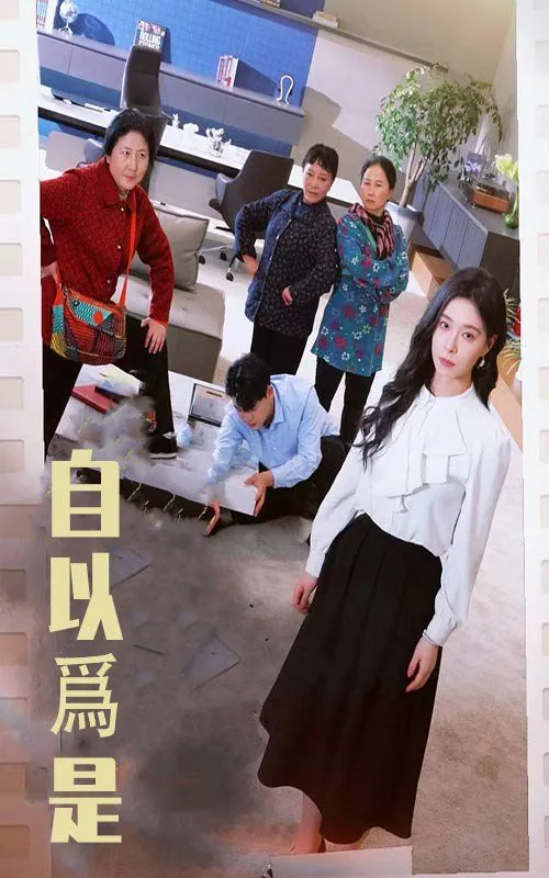自以为是销冠短剧免费观看