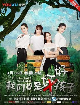 我们都是好孩子里面喊的是什么