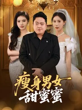 瘦身男女女主