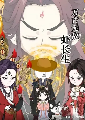 万古无敌虾长生有没有第二季