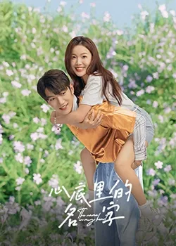 心底里的名字短剧免费观看