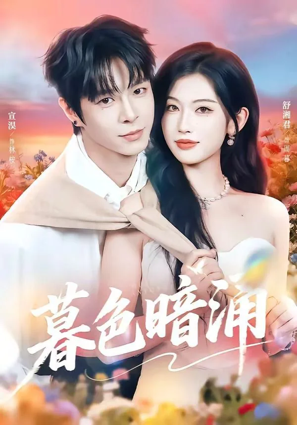暮色暗淡