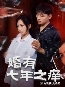 婚有七年之痒短剧免费观看
