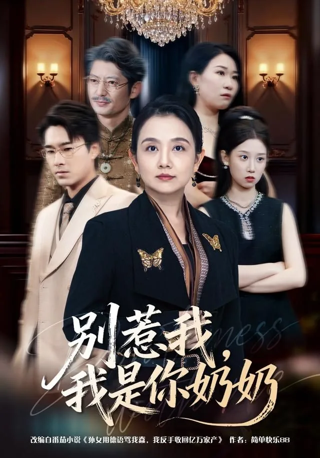 别惹我我是你奶奶电视剧在线观看