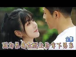成为恶毒女配之后拿下男主演员表