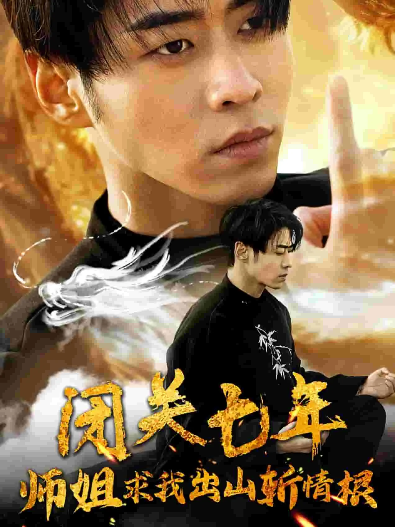 闭关七年师姐求我出山斩情根短剧