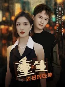 重生晚清之扭转乾坤笔趣阁