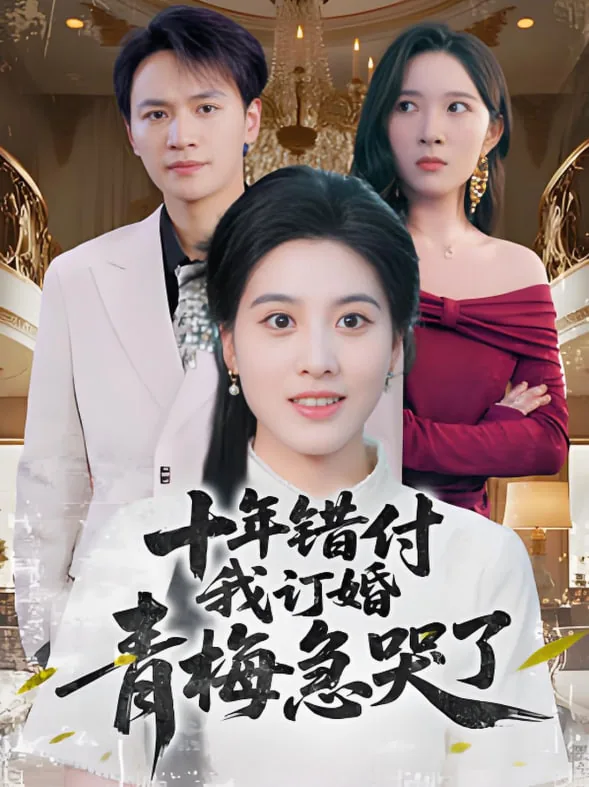 十年错付我订婚青梅急哭了在线观看