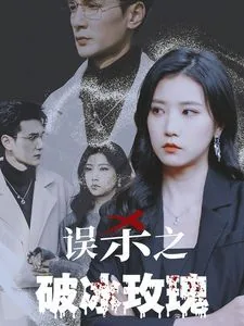 误杀之破冰玫瑰全集观看