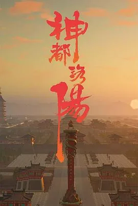 神都洛阳全集免费播放