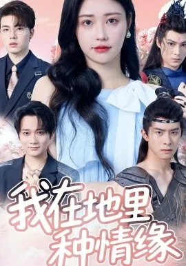 我在种地土味情话