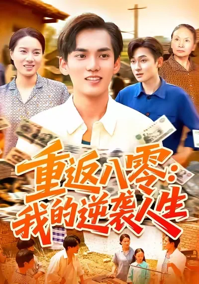 重返八零123